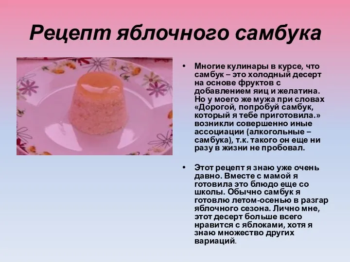 Рецепт яблочного самбука Многие кулинары в курсе, что самбук –