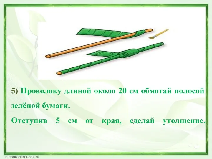 5) Проволоку длиной около 20 см обмотай полосой зелёной бумаги.