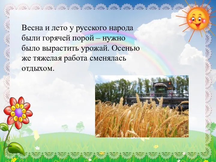 Весна и лето у русского народа были горячей порой – нужно было вырастить