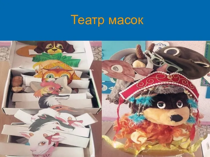 Театр масок