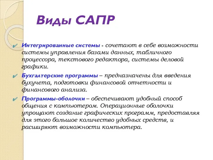 Виды САПР Интегрированные системы - сочетают в себе возможности системы управления базами данных,