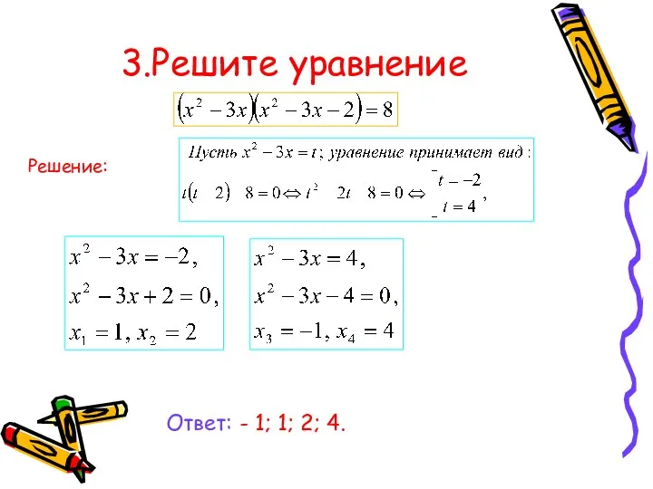 3.Решите уравнение Решение: Ответ: - 1; 1; 2; 4.