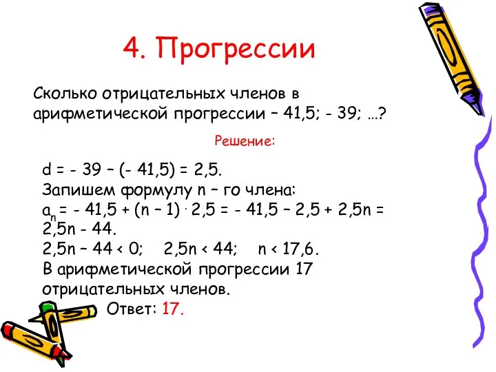 4. Прогрессии Сколько отрицательных членов в арифметической прогрессии – 41,5;