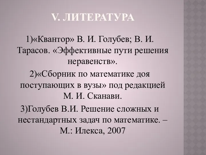 V. литература 1)«Квантор» В. И. Голубев; В. И. Тарасов. «Эффективные