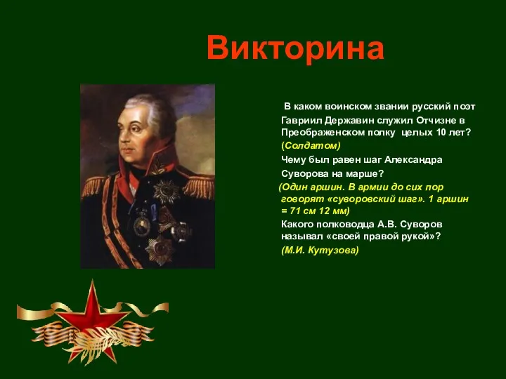 Викторина В каком воинском звании русский поэт Гавриил Державин служил