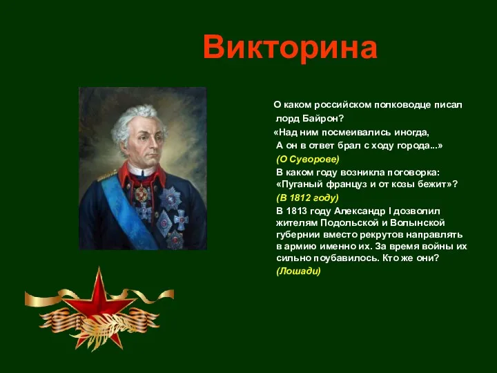 Викторина О каком российском полководце писал лорд Байрон? «Над ним