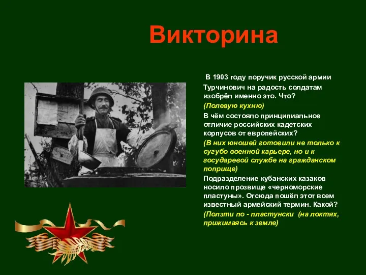 Викторина В 1903 году поручик русской армии Турчинович на радость