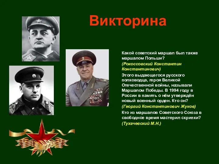 Викторина Какой советский маршал был также маршалом Польши? (Рокоссовский Константин