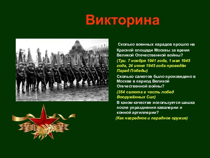 Викторина Сколько военных парадов прошло на Красной площади Москвы за