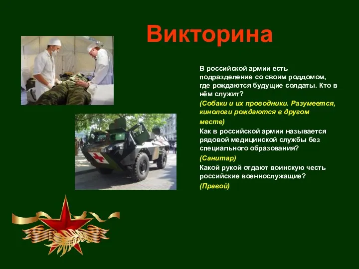 Викторина В российской армии есть подразделение со своим роддомом, где