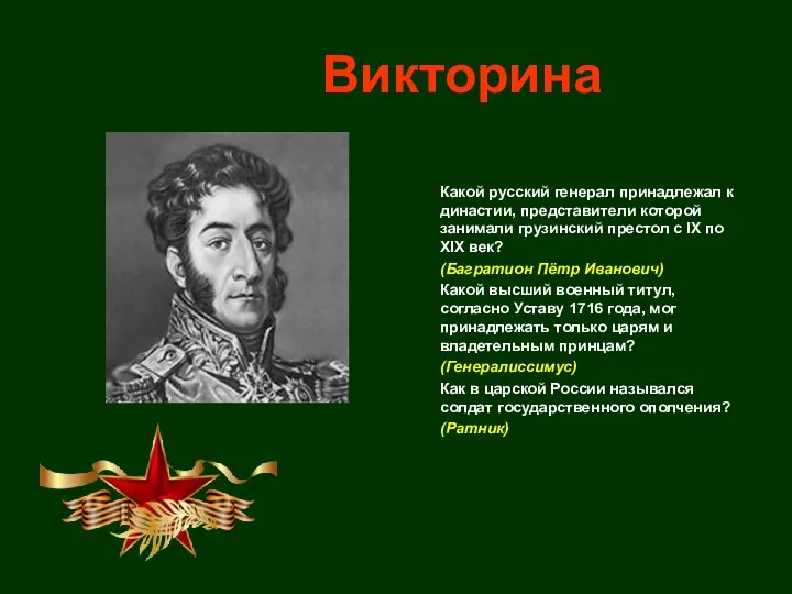 Викторина Какой русский генерал принадлежал к династии, представители которой занимали
