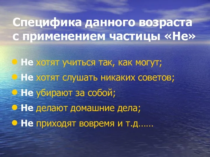 Специфика данного возраста с применением частицы «Не» Не хотят учиться