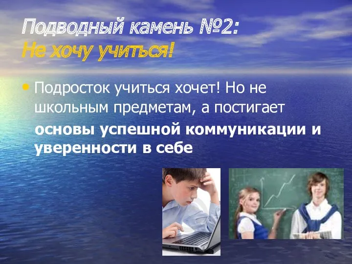 Подводный камень №2: Не хочу учиться! Подросток учиться хочет! Но
