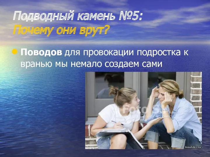 Подводный камень №5: Почему они врут? Поводов для провокации подростка к вранью мы немало создаем сами