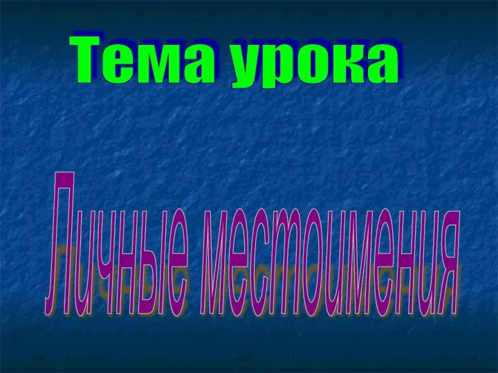 Тема урока Личные местоимения