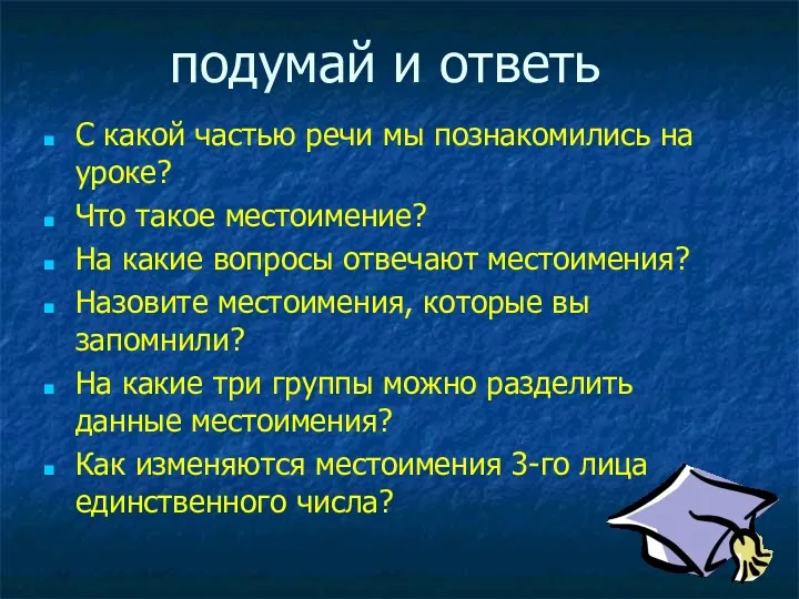 подумай и ответь С какой частью речи мы познакомились на