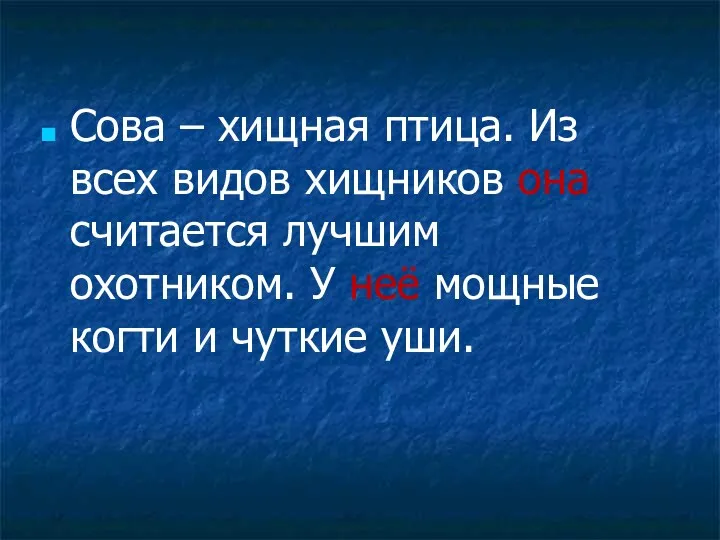 Сова – хищная птица. Из всех видов хищников она считается