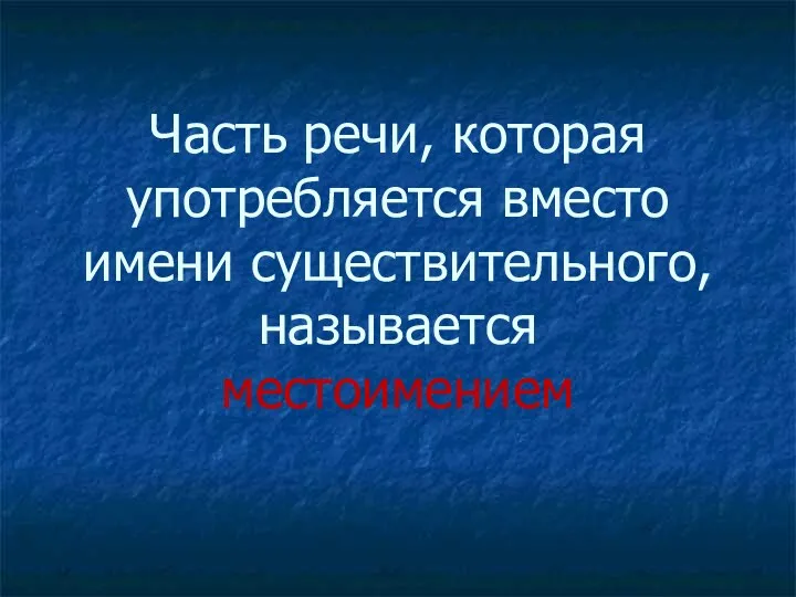 Часть речи, которая употребляется вместо имени существительного, называется местоимением