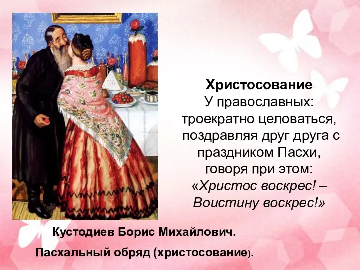 Христосование У православных: троекратно целоваться, поздравляя друг друга с праздником Пасхи, говоря при