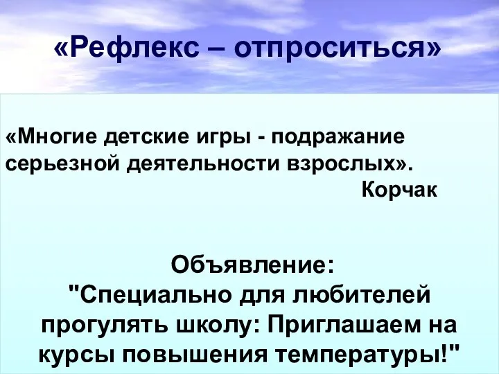 «Рефлекс – отпроситься» 2- биологическая утомляемость, несущая защитную функцию, предохраняет