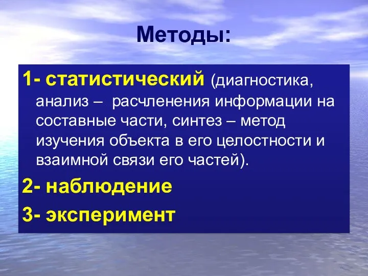 Методы: 1- статистический (диагностика, анализ – расчленения информации на составные