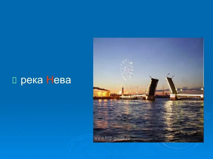 река Нева