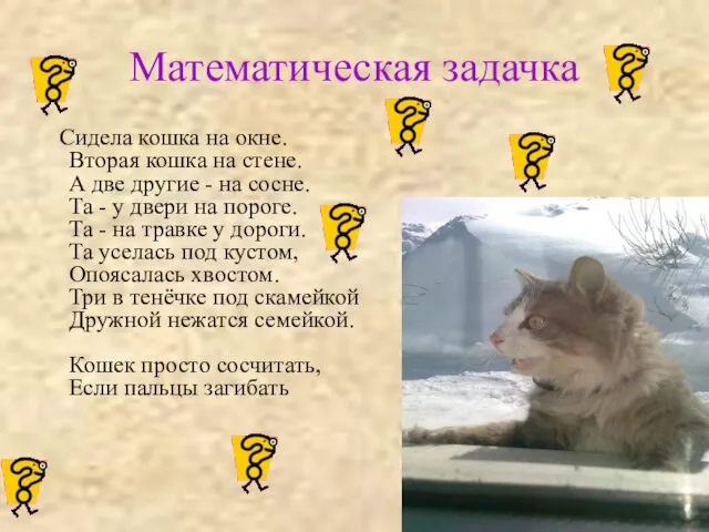 Математическая задачка Сидела кошка на окне. Вторая кошка на стене. А две другие
