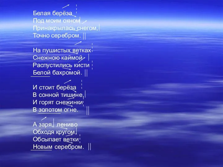 Белая берёза Под моим окном Принакрылась снегом, Точно серебром. На