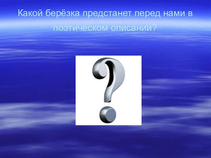 Какой берёзка предстанет перед нами в поэтическом описании?