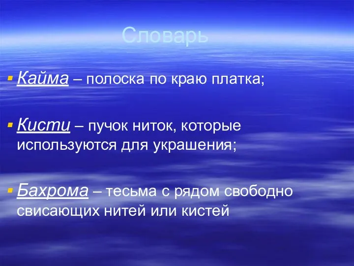 Словарь Кайма – полоска по краю платка; Кисти – пучок