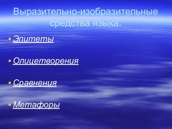 Выразительно-изобразительные средства языка: Эпитеты Олицетворения Сравнения Метафоры