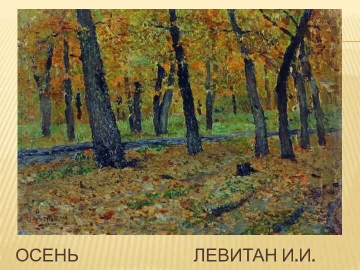 Осень левитан и.и.