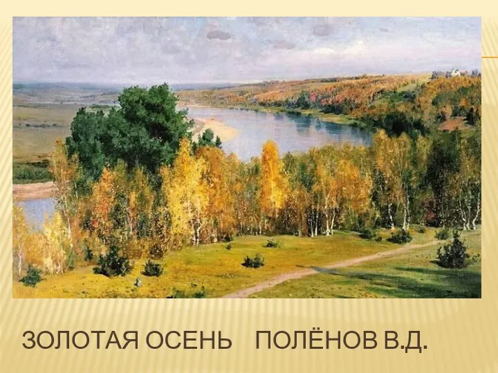 Золотая осень полёнов в.д.