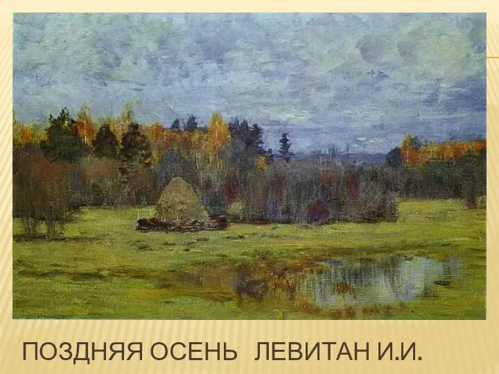 Поздняя осень левитан и.и.