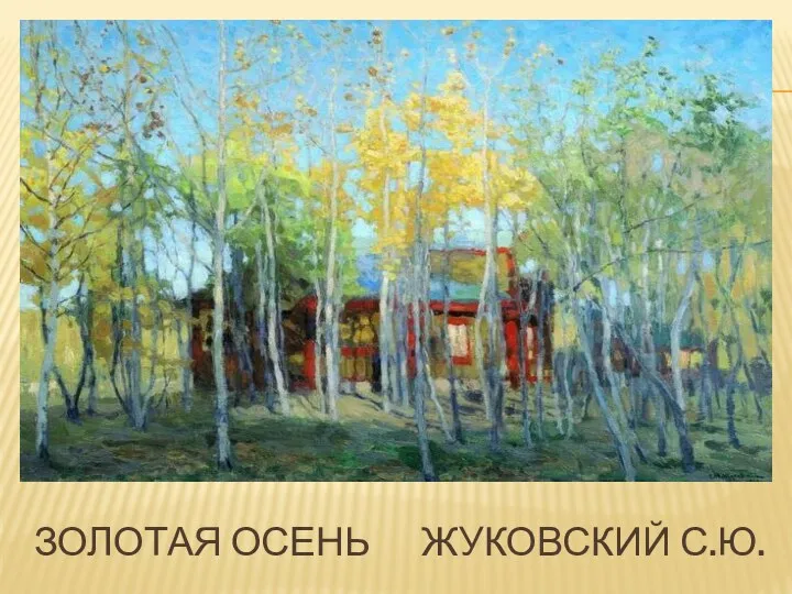 Золотая осень жуковский с.ю.