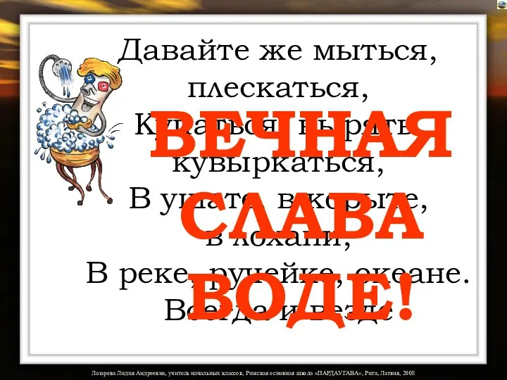 Лазарева Лидия Андреевна, учитель начальных классов, Рижская основная школа «ПАРДАУГАВА»,