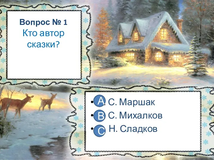 Вопрос № 1 Кто автор сказки? А. С. Маршак В.