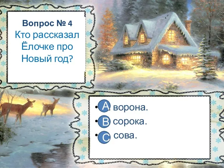 Вопрос № 4 Кто рассказал Ёлочке про Новый год? А.