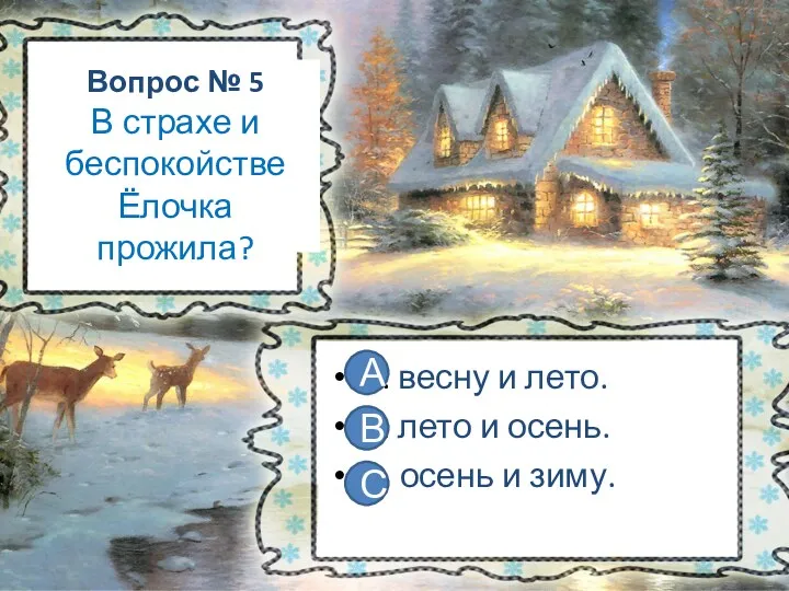 Вопрос № 5 В страхе и беспокойстве Ёлочка прожила? А.