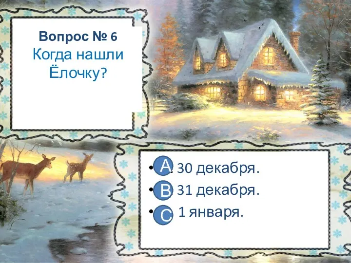 Вопрос № 6 Когда нашли Ёлочку? А. 30 декабря. В.