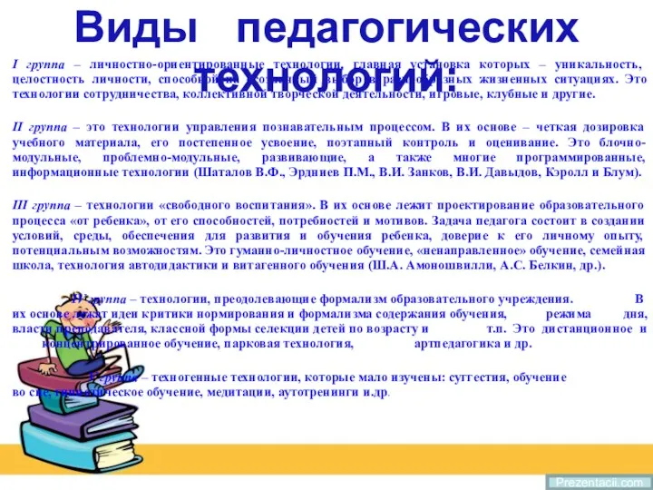 Prezentacii.com I группа – личностно-ориентированные технологии, главная установка которых –