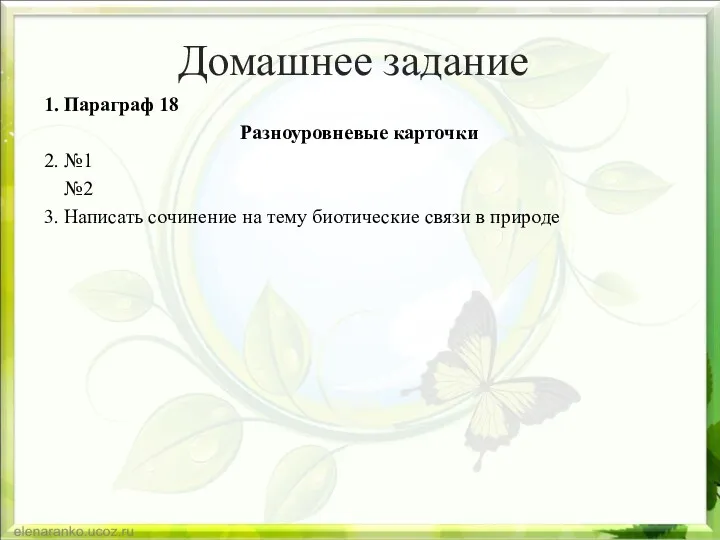 Домашнее задание 1. Параграф 18 Разноуровневые карточки 2. №1 №2 3. Написать сочинение