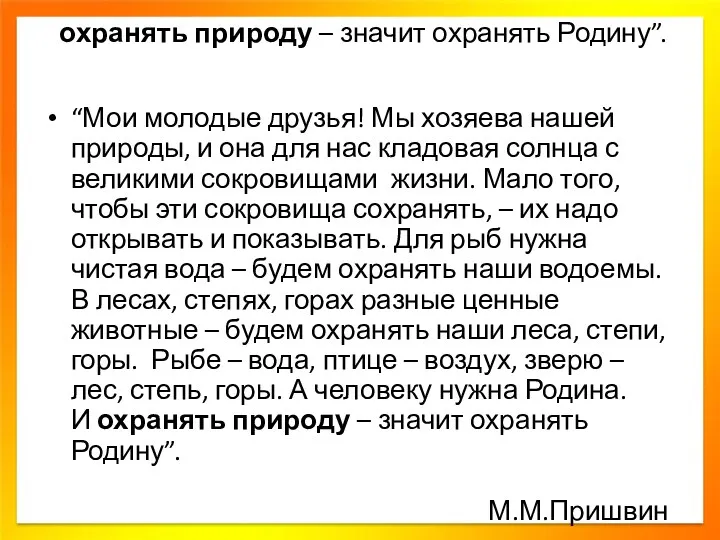 охранять природу – значит охранять Родину”. “Мои молодые друзья! Мы