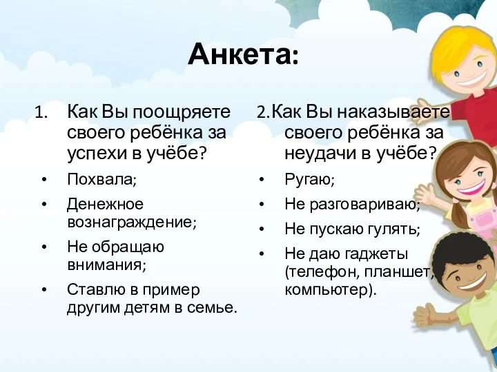 Анкета: Как Вы поощряете своего ребёнка за успехи в учёбе?