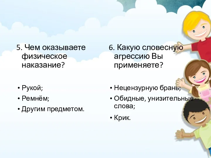 5. Чем оказываете физическое наказание? Рукой; Ремнём; Другим предметом. 6.