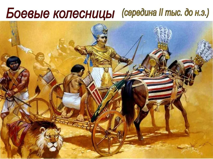 Боевые колесницы (середина II тыс. до н.э.)