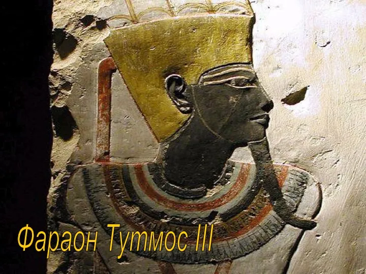 Фараон Тутмос III