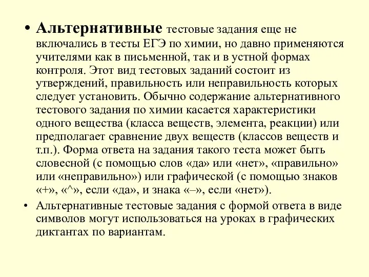 Альтернативные тестовые задания еще не включались в тесты ЕГЭ по