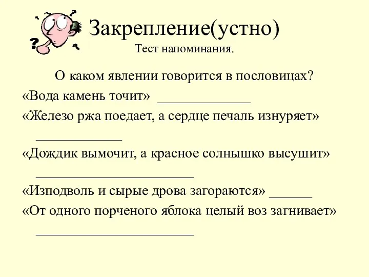 Закрепление(устно) Тест напоминания. О каком явлении говорится в пословицах? «Вода