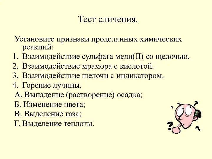 Тест сличения. Установите признаки проделанных химических реакций: Взаимодействие сульфата меди(II)